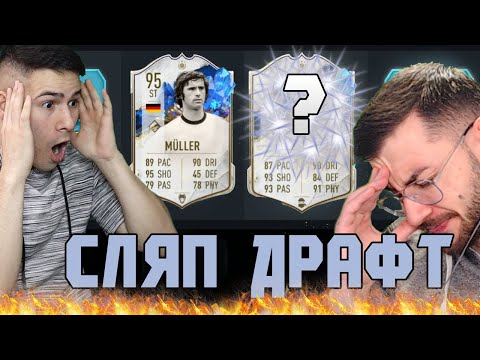 Видео: ПОБЕСНЯХ! ПОЛУЧИХ 3 ИКОНИ?! СЛЯП ДРАФТ С @wickybg FIFA 23