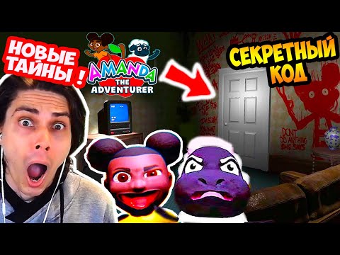 Видео: АМАНДА.EXE - СЕКРЕТНЫЙ КОД И ХОДЬБА В 3D! - Amanda The Adventurer Update v1.4 [Обновление 4]