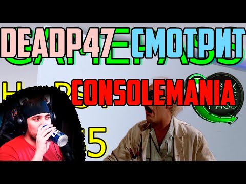 Видео: DeadP47 Cморит "GAMEPASS НА PS4 И PS 5".