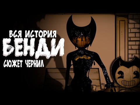 Видео: СЮЖЕТ БЕНДИ! ВСЯ ИСТОРИЯ ЧЕРНИЛ!