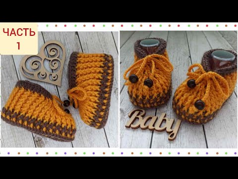 Видео: Пинетки вязаные резинкой с помощью крючка ЧАСТЬ 1 /crochet booties/Häkelstiefel häkeln