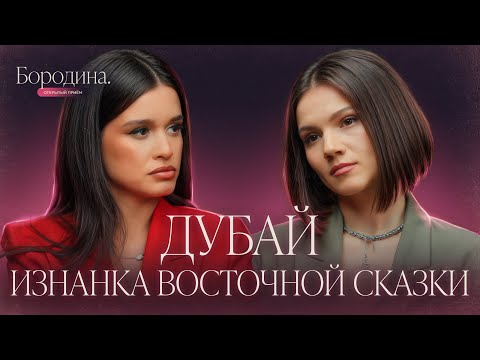 Видео: Любовь в эмиратах: почему русские летят в ОАЭ? | Шоу Бородиной ОТКРЫТЫЙ ПРИЕМ @ksenia.borodina