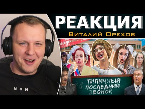 Видео: ТИПИЧНЫЙ ПОСЛЕДНИЙ ЗВОНОК | Реакция на Виталия Орехова