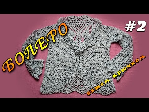 Видео: Болеро крючком для начинающих. Ажурное болеро крючком - часть 2