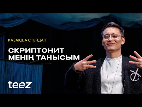 Видео: РУСЛАН ТАЙ - Дубайдағы қазақтар, әйелімен ұрысы жайлы | ҚАЗАҚША СТЕНДАП