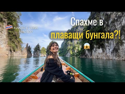 Видео: Спахме в плаващи бунгала насред джунглата на Тайланд?! 😱🌴 | Khao Sok vlog