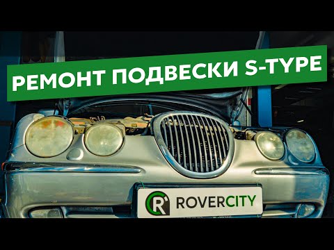 Видео: Старая подвеска на Jaguar S-Type