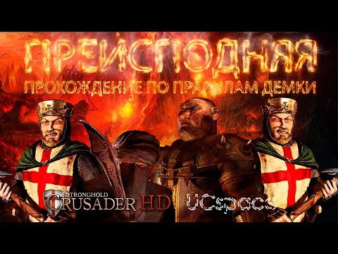 Видео: Преисподняя | Прохождение по правилам демки Stronghold Crusader