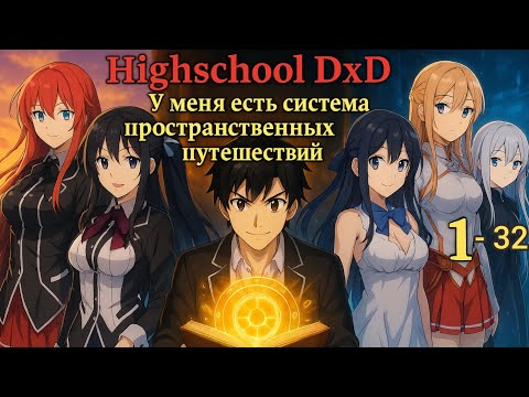 Видео: Фанфик Highschool DxD Часть 1 - ?? Глава 1-32 У меня есть система пространственных путешествий
