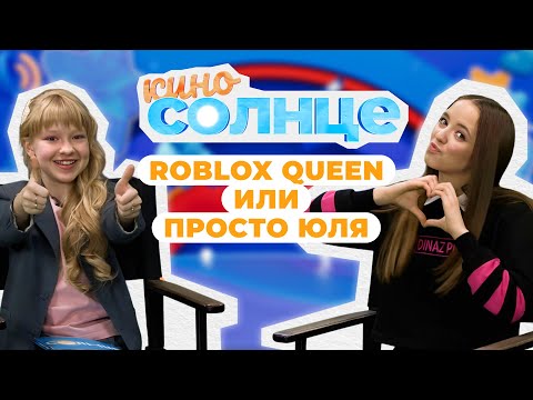 Видео: СЕКРЕТ популярности ROBLOX QUEEN и КАК ОЗВУЧИВАЮТ мультики?  | КИНОСОЛНЦЕ ☀️