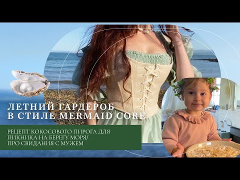 Видео: Летний гардероб в стиле mermaid core/ рецепт кокосового пирога/ Про свидания с мужем