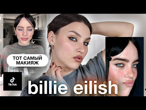Видео: Трендовый макияж Billie Eillish🔥Тренд из ТикТоК