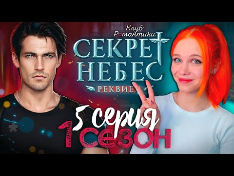 Видео: ОНИ ОХОТЯТСЯ НА НАС 😇😈 СЕКРЕТ НЕБЕС 3: РЕКВИЕМ | КЛУБ РОМАНТИКИ [1 сезон 5 серия прохождение]