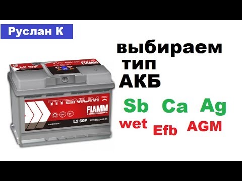 Видео: Виды #аккумуляторов. Какой лучше выбрать для автомобиля.