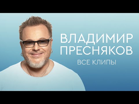 Видео: Владимир Пресняков: новое и лучшее