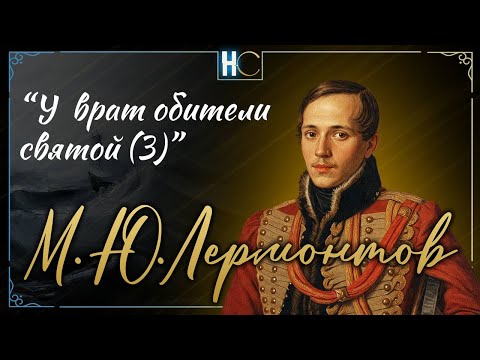 Видео: "У врат обители святой (3)" | Лермонтов