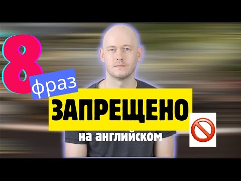 Видео: ЗАПРЕЩЕНО на английском 