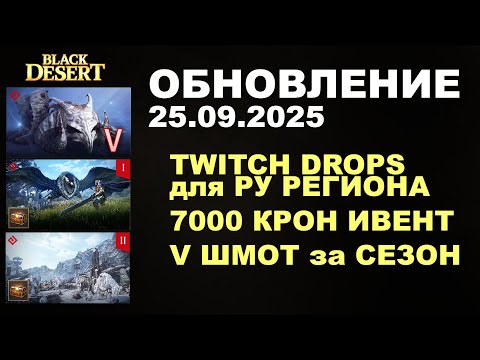 Видео: 🔔 TWITCH DROPS ♦ 7000 КРОН ИВЕНТ ♦ V ШМОТ ЗА СЕЗОН ♦ Обнова в БДО 25.09.25 (BDO - Black Desert)