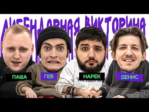 Видео: ЛИГЕНДАРНАЯ ВИКТОРИНА х ПАША х НАРЕК х ГЕВ х ДЕНИС ГВОЗДЕВ