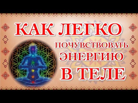Видео: Как легко почувствовать энергию в теле