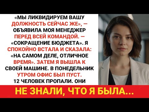 Видео: Мой менеджер сказал: «Мы реструктурируем вашу должность». Я улыбнулся и ответил: «Как раз вовремя».