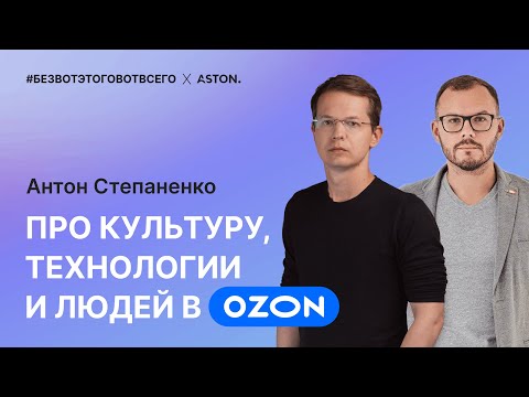 Видео: Антон Степаненко (CTO Ozon) - про культуру, технологии и людей в Ozon