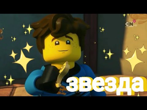 Видео: [Ninjago] Джей и Ния - «Звезда»