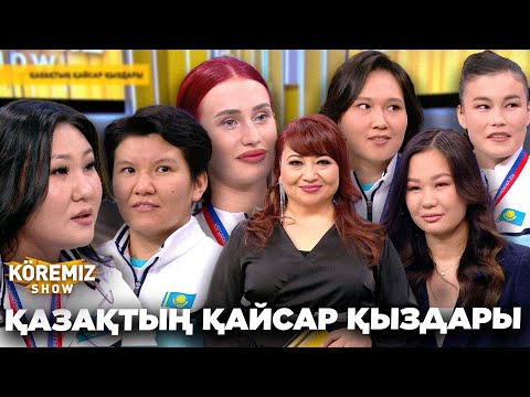 Видео: ҚАЗАҚТЫҢ ҚАЙСАР ҚЫЗДАРЫ / KOREMIZ SHOW