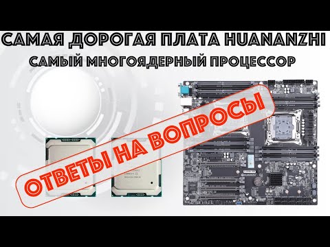 Видео: Ответы на вопросы к видео Обзор материнской платы Huananzhi X10X99-16 DUAL CPU