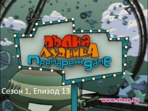 Видео: Пълна лудница- Пренареждане | 5.01.2011 г. | Сезон 1, Епизод 13