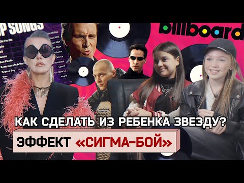 Видео: «СИГМА-БОЙ»: как заработать миллионы на силе мем-культуры и попасть в рейтинг Forbes?