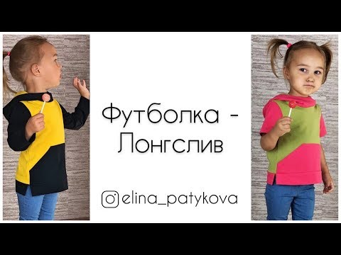 Видео: Как сшить футболку/лонгслив с разрезами по бокам
