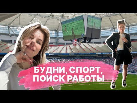 Видео: vlog 02. ПОИСК РАБОТЫ: ТЕСТОВОЕ И СОБЕСЕДОВАНИЕ | БУДНИ В ВАНКУВЕРЕ | СПОРТИВНАЯ КАНАДА | VANCOUVER