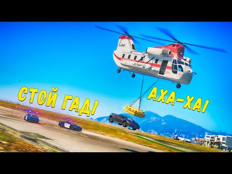 Видео: ЗАТРОЛИЛ КОПОВ И УШЕЛ НА МАГНИТНОМ ВЕРТОЛЕТЕ ОТ ПОГОНИ В GTA 5 ONLINE!