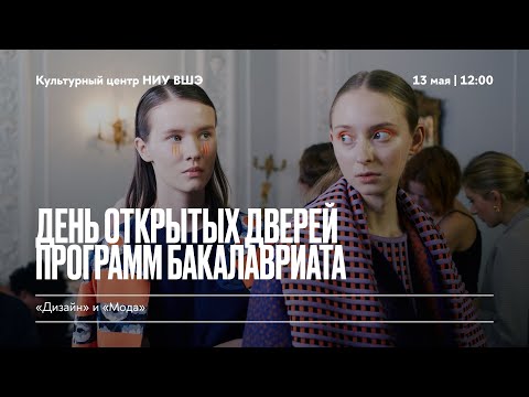 Видео: День открытых дверей для абитуриентов бакалавриата «Дизайн» и «Мода»