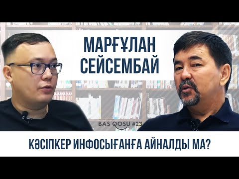 Видео: Марғұлан Сейсембай: Білімді бермейді, білімді – алады | BAS QOSU