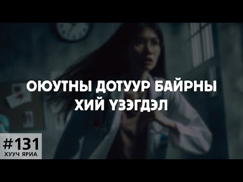Видео: [ХУУЧ ЯРИА#131] Дотуур байрны хий үзэгдэл