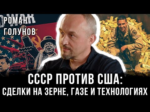 Видео: Роман Голунов | СССР против США: Сделки на зерне, газе и технологиях