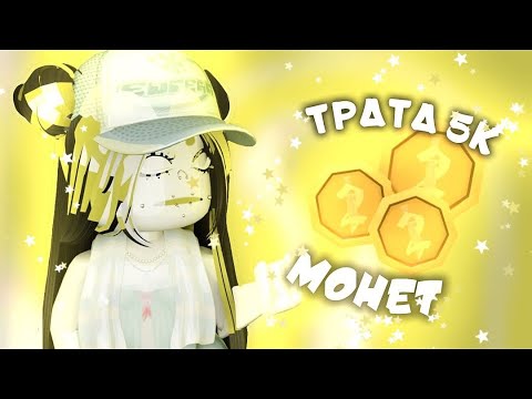 Видео: трата 5к монет в мм2|💲|*чтоякупила