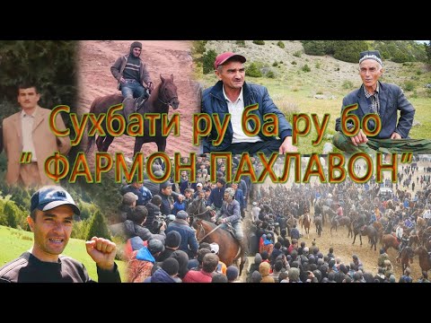 Видео: Сухбати озоду ошкоро бо Фармон пахлавон дар кухи баланди д Кошона. Зодгохи бобогиаш.