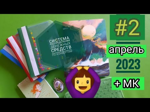 Видео: #2 распределение денежных средств по конвертам. Система конвертов + МК моих конвертов и папочек
