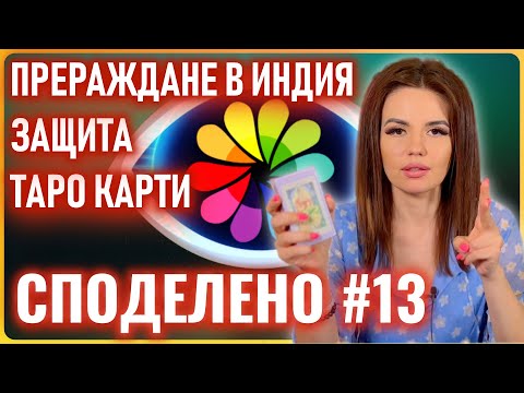 Видео: СПОДЕЛЕНО #13 / ПРЕРАЖДАНЕ В ИНДИЯ / ТАРО КАРТИ / ЗАЩИТА