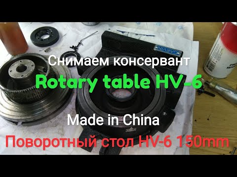 Видео: Поворотный стол 150мм HV-6. Разборка, очистка консервативной смазки, настройка.