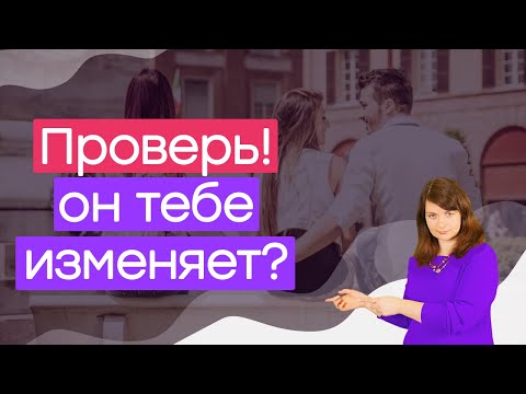 Видео: Признаки изменщика. Как ведет себя мужчина, который изменяет