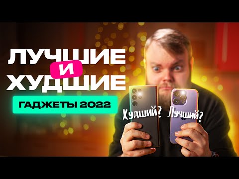 Видео: Лучшие и худшие гаджеты 2022!