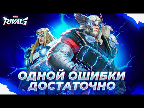 Видео: ГАЙД НА ТОРА В MARVEL RIVALS