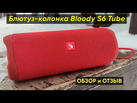 Видео: БЛЮТУЗ-КОЛОНКА A4TECH BLOODY S6 TUBE ► ОБЗОР БЕСПРОВОДНОЙ КОЛОНКИ НА 35 Вт (+ИНСТРУКЦИЯ)