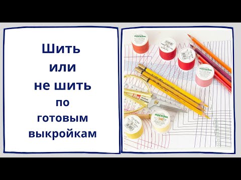 Видео: Шить или не шить по готовым выкройкам? Новичкам - шить!