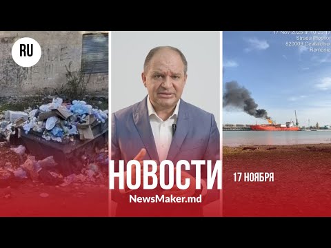 Видео: Тирасполь и Бендеры тонут в мусоре/ «Националь» надо закрыть/ Эвакуация в Румынии из-за удара РФ