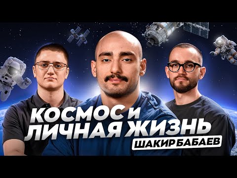 Видео: Космос и личная жизнь: Шакир Бабаев о гормонах, здоровье и пути к Марсу.